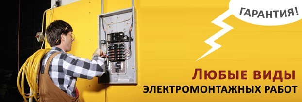 электромонтажные работы в Астрахани 